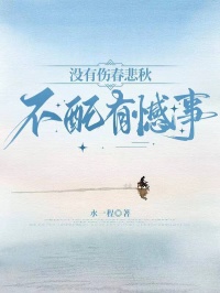 沒有傷春悲秋不配有憾事