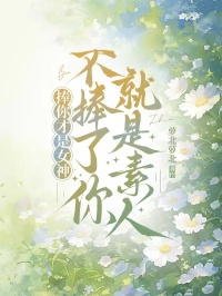 捧你才是女神，不捧了你就是素人