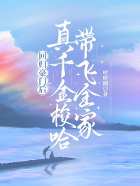 回歸豪門後，真千金梭哈帶飛全家