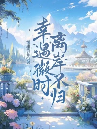 幸遇微時，離岸不歸