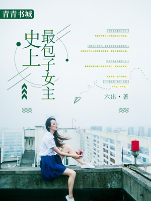 史上最包子女主