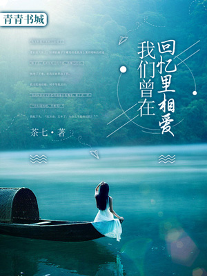 我們曾在回憶裏相愛