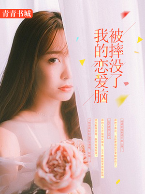 我的戀愛腦被摔沒了