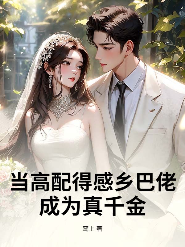 當高配得感鄉巴佬，成為真千金