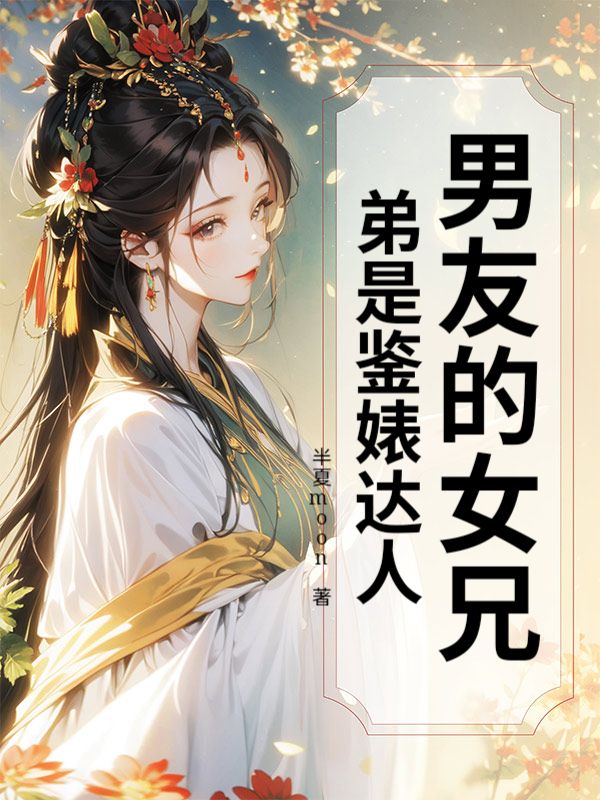 男友的女兄弟是鑒婊達人