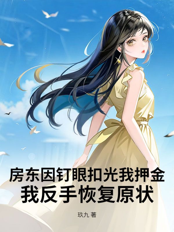 房東因釘眼扣光我押金，我反手恢複原狀