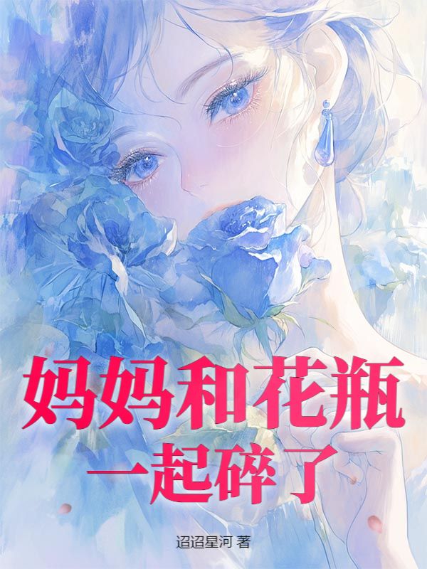 媽媽和花瓶一起碎了