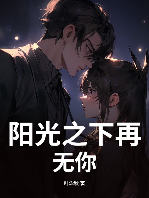 陽光之下再無你