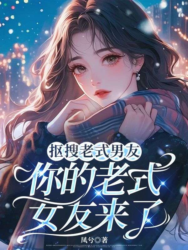 摳搜男裝老式男友，你的老式女友來了