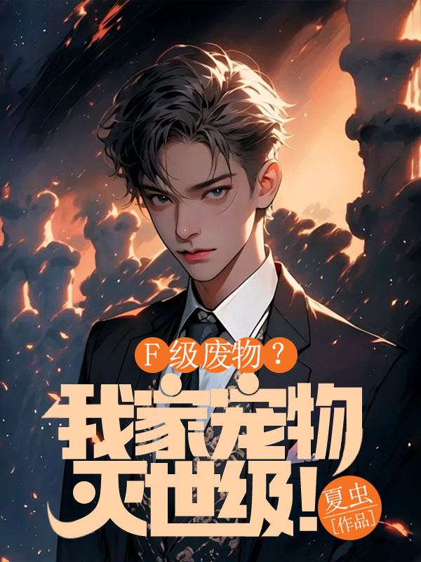 F級廢物？我家寵物滅世級！