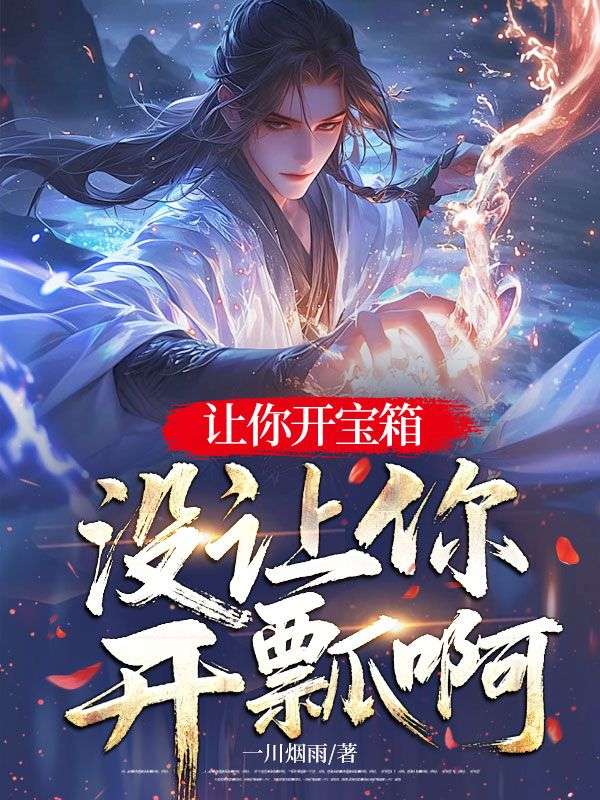 讓你開寶箱，沒讓你開瓢啊