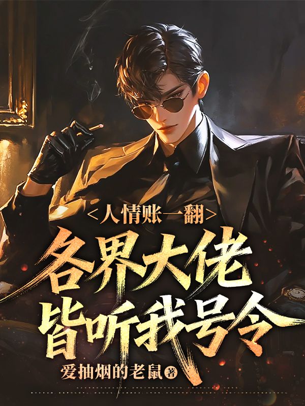 人情賬一翻，各界大佬皆聽我號令