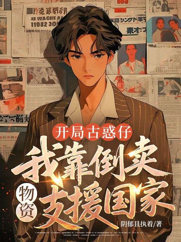 開局古惑仔，我靠倒賣物資支援國家