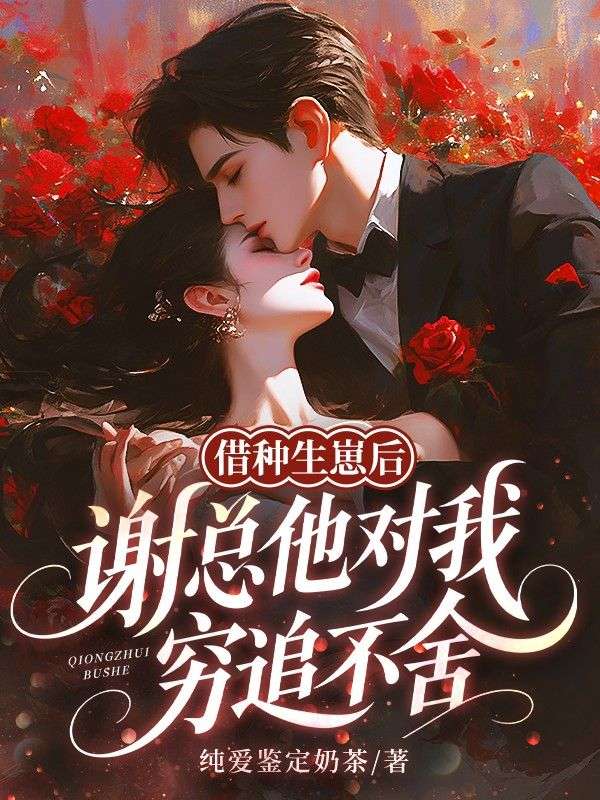 借種生崽後，謝總他對我窮追不舍