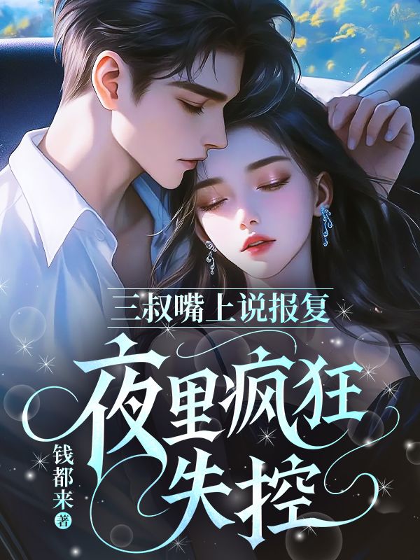 三叔嘴上說報複，夜裏瘋狂失控