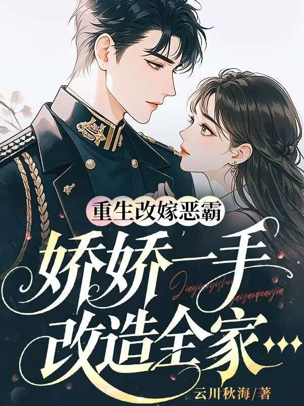 重生改嫁惡霸，嬌嬌一手改造全家