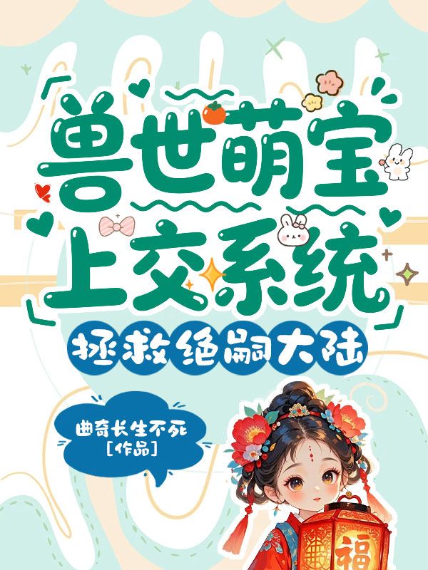 獸世萌寶上交係統，拯救絕嗣大陸