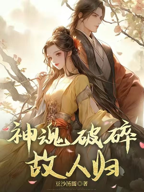 神魂破碎故人歸