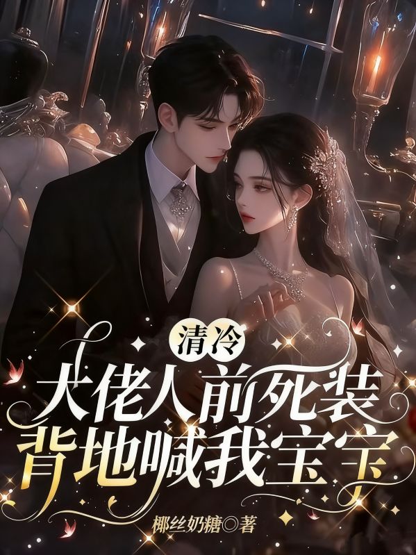 清冷大佬人前死裝，背地喊我寶寶