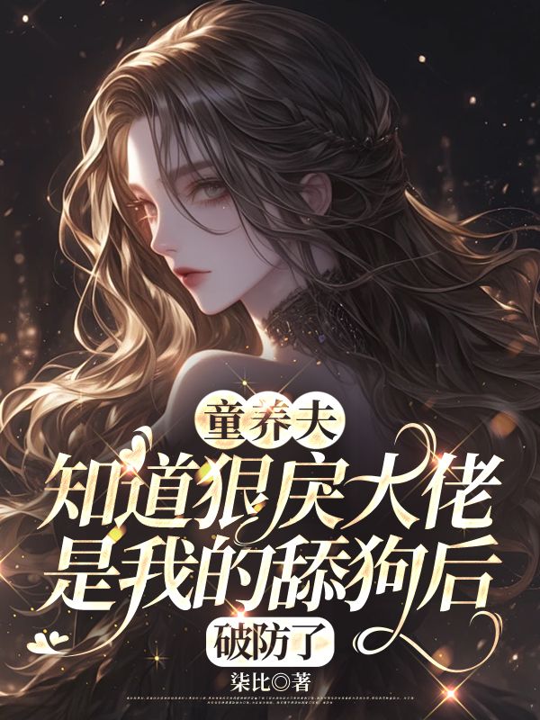 童養夫知道狠戾大佬是我的舔狗後，破防了