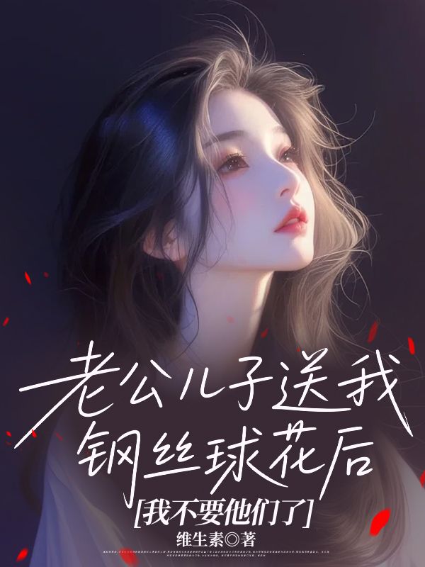 老公兒子送我鋼絲球花後，我不要他們了