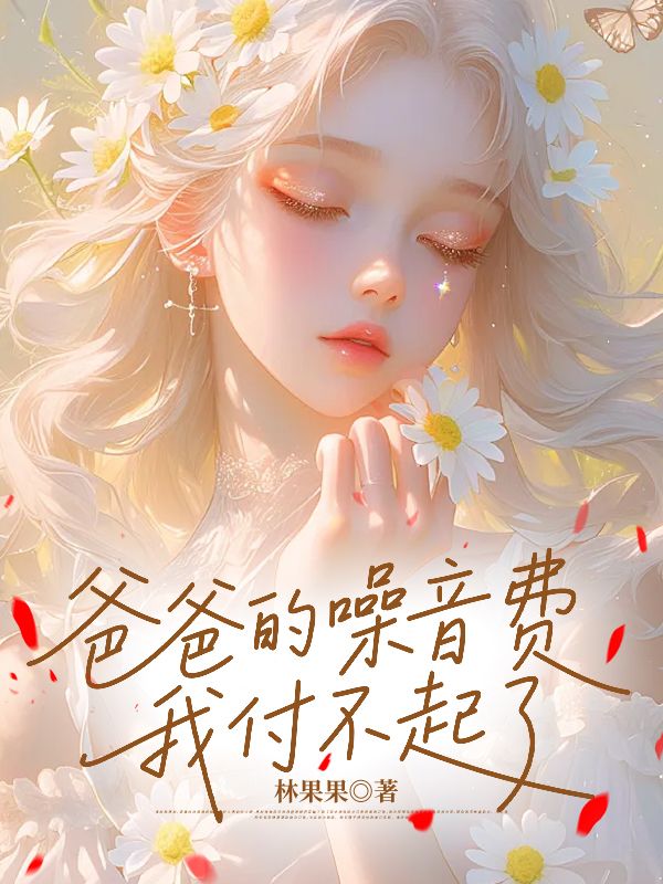 爸爸的噪音費，我付不起了