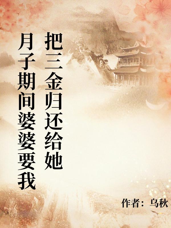 月子期間婆婆要我把三金歸還給她