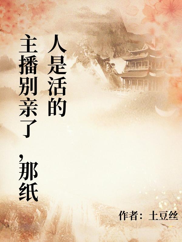 主播別親了，那紙人是活的