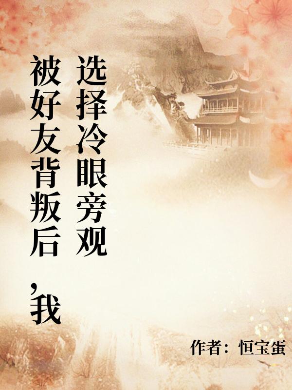 被好友背叛後，我選擇冷眼旁觀