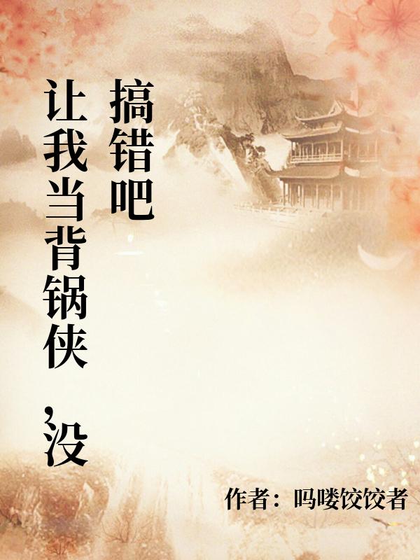 讓我當背鍋俠，沒搞錯吧