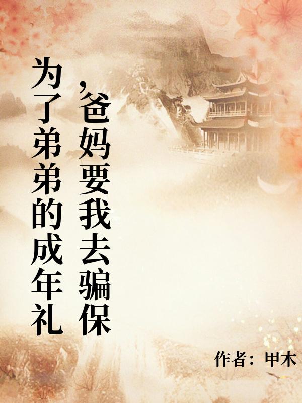 為了弟弟的成年禮，爸媽要我去騙保