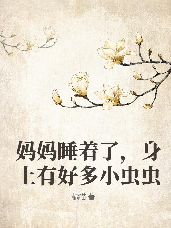 媽媽睡著了，身上有好多小蟲蟲