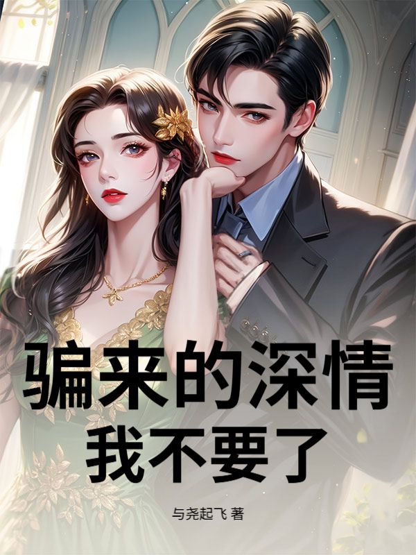 騙來的深情，我不要了