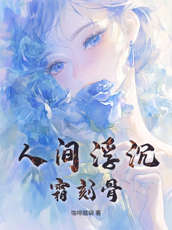 人間浮沉霜刻骨