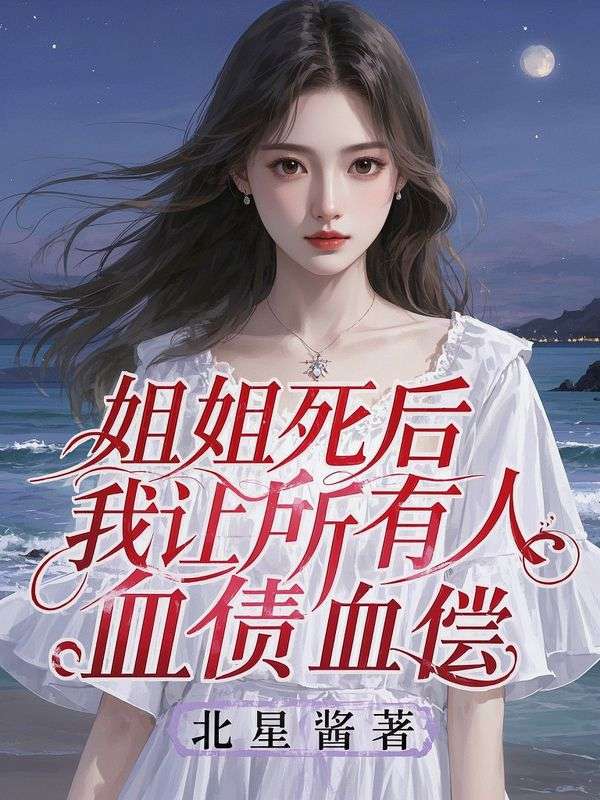 姐姐死後，我讓所有人血債血償