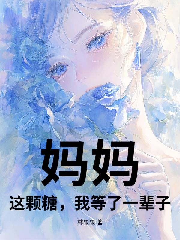 媽媽，這顆糖，我等了一輩子