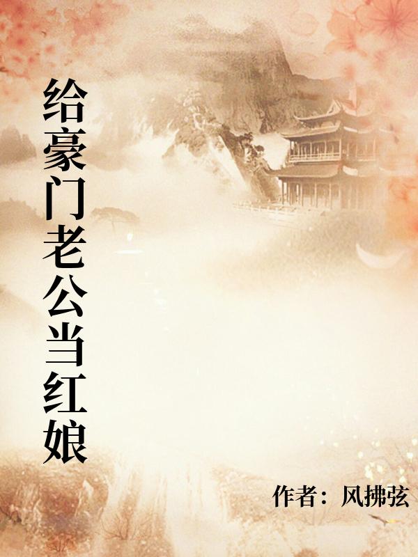 給豪門老公當紅娘