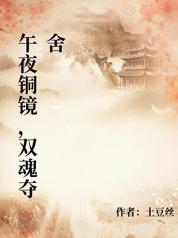 午夜銅鏡，雙魂奪舍