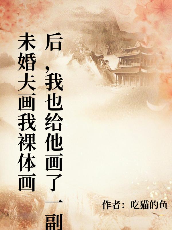 未婚夫畫我裸體畫後，我也給他畫了一副