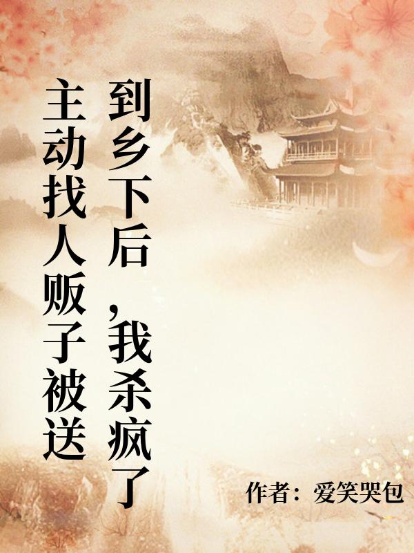 主動找人販子被送到鄉下後，我殺瘋了