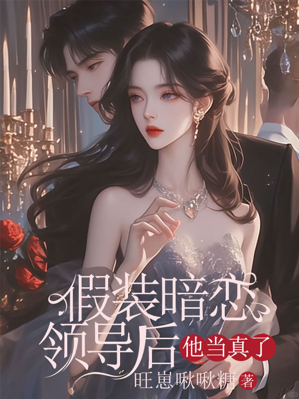 假裝暗戀領導後，他當真了