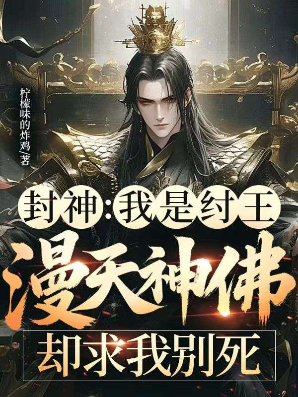 封神：我是紂王，漫天神佛卻求我別死