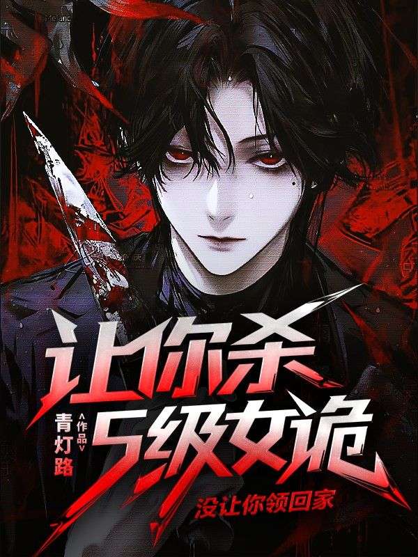 讓你殺S級女詭，沒讓你領回家