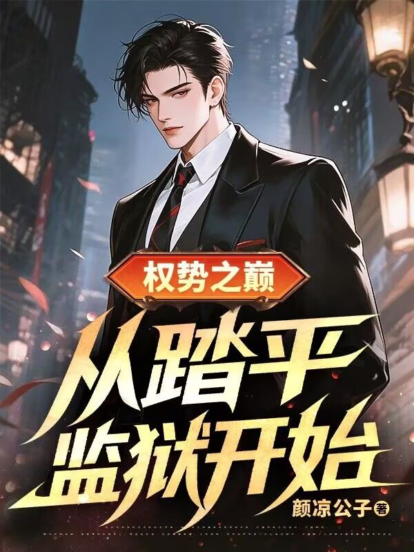 權勢之巔：從踏平監獄開始