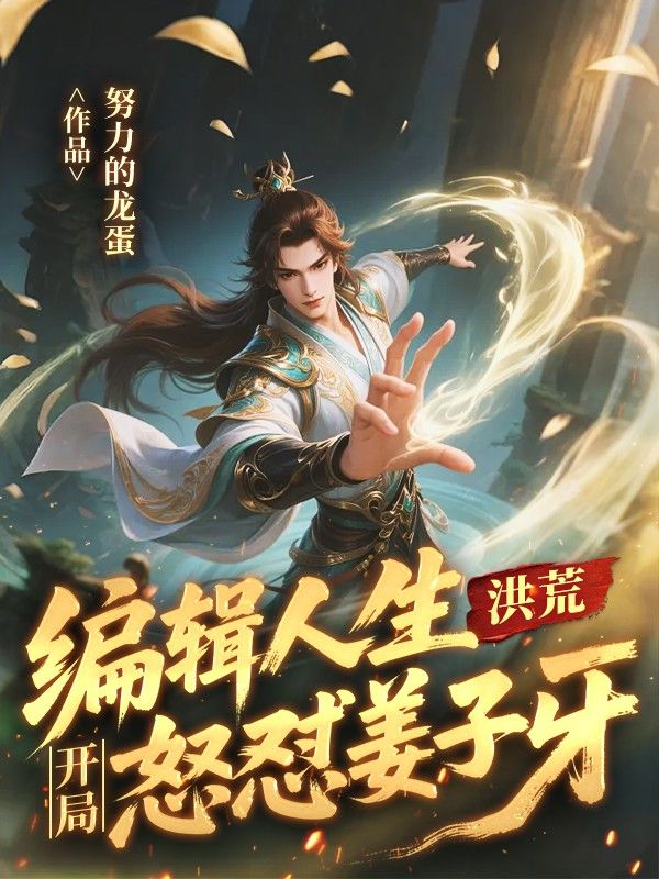 洪荒：編輯人生，開局怒懟薑子牙