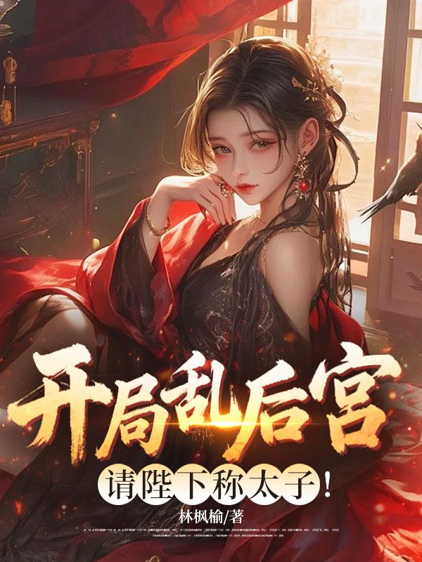 開局亂後宮，請陛下稱太子！
