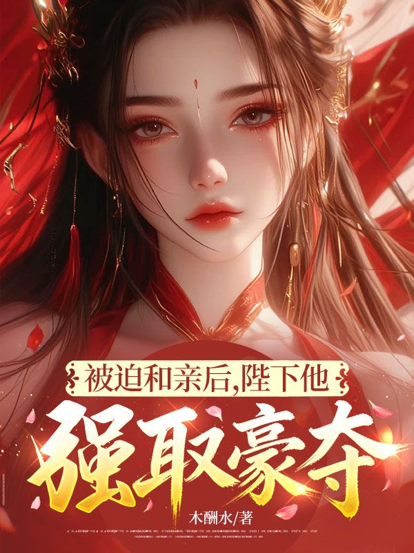 被迫和親後，陛下他強取豪奪