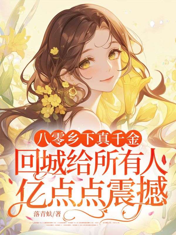 八零鄉下真千金，回城給所有人億點點震撼！