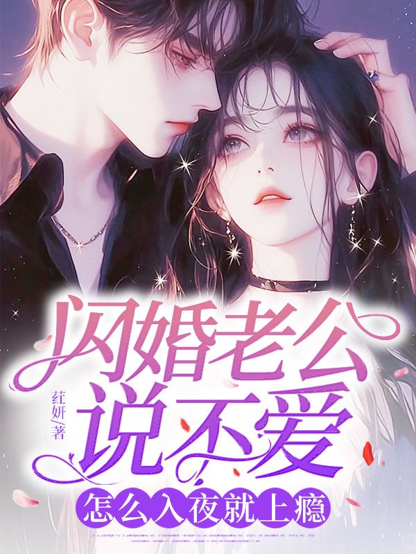 閃婚老公說不愛，怎麼入夜就上癮