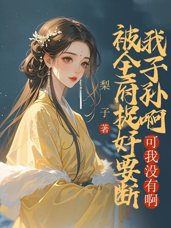 被全府捉奸要斷我子孫根，可我沒有啊